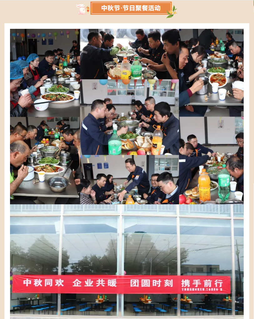 甘肅騰遠(yuǎn)建材丨中秋同歡，企業(yè)共暖，團(tuán)圓時(shí)刻，攜手前行