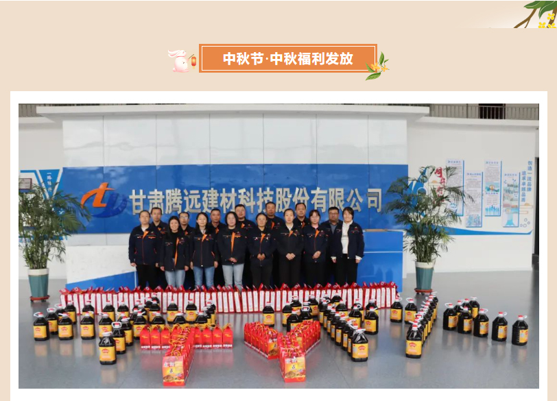 甘肅騰遠(yuǎn)建材丨中秋同歡，企業(yè)共暖，團(tuán)圓時(shí)刻，攜手前行